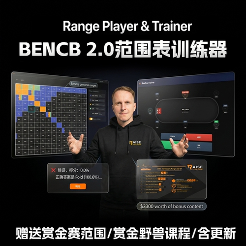 锦标赛MTT翻前范围表训练器工具