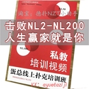 NL200线上扑克私教培训视频德扑圈学习 德州扑克教程蛋总击败NL2