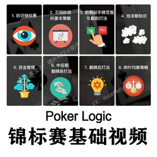 PokerLogic德州扑克教程MTT锦标赛新手基础入门教学SNG视频教材