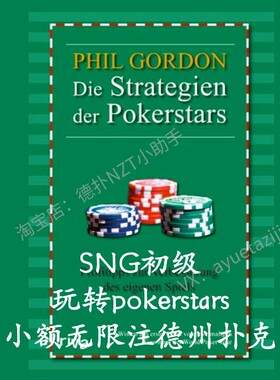 PhilGordon玩转pokerstar小额无限注德州扑克教程初级SNG单桌策略