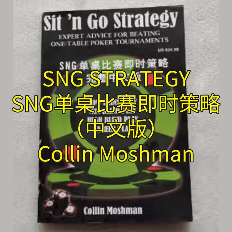 SNG STRATEGY单桌即时比赛策略德州扑克教程Collin Moshman中文版-封面