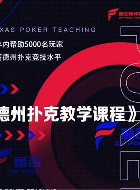 IF FOOL鱼否德州扑克教学课程基础入门学习中文视频现金cash教程