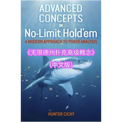 《无限德州扑克高级概念》Hunter Cichy中文教程理论教材教学课程