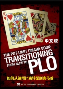 如何从德州扑克转型奥马哈PLO教程poker教学教材学习资料技巧知识