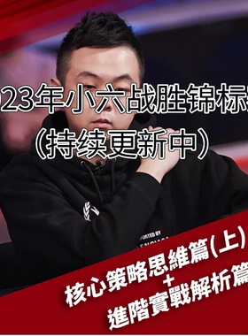 小六战胜锦标赛核心策略思維德州扑克教程MTT实战进阶教学Poker