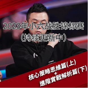 小六战胜锦标赛核心策略思維德州扑克教程MTT实战进阶教学Poker