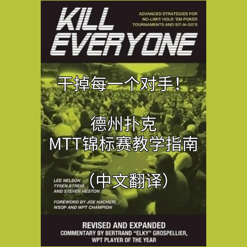 干掉每一个对手kill everyone德州扑克教程mtt锦标赛进阶指南技巧