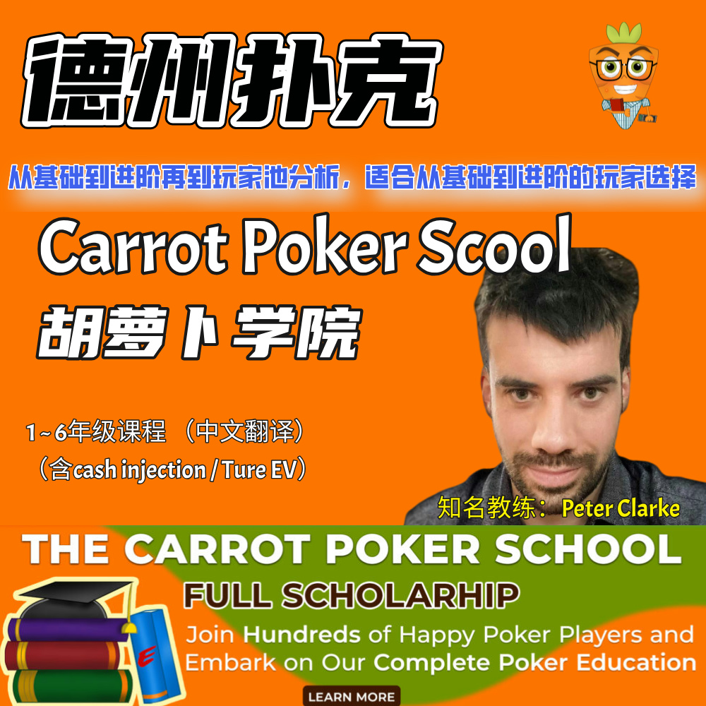 德州扑克CarrotPoker胡萝卜学校PeterClarke视频课程进阶学习教程