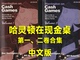 哈林顿在现金桌合集德州扑克教程新手基础技巧中文如何玩好无限注
