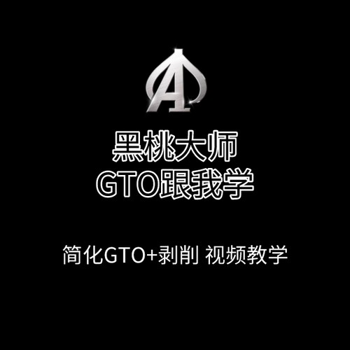黑桃大师GTO剥削策略德扑学习