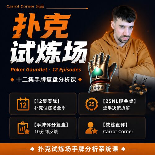 胡萝卜学院德州扑克实战教学课程