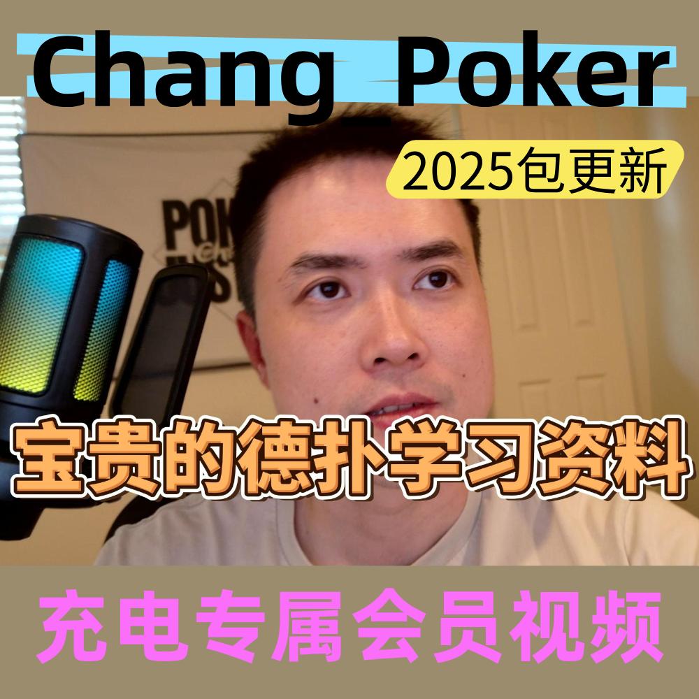 德州扑克教程Chang Poker EricPoker哔站肉泥入门实战解说GTO教学