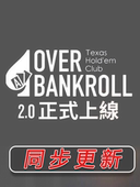 overbankroll2德州扑克视频教程gshan吉祥Fatty教学德扑OVB植威