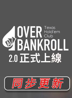 overbankroll2德州扑克视频教程gshan吉祥Fatty教学德扑OVB植威