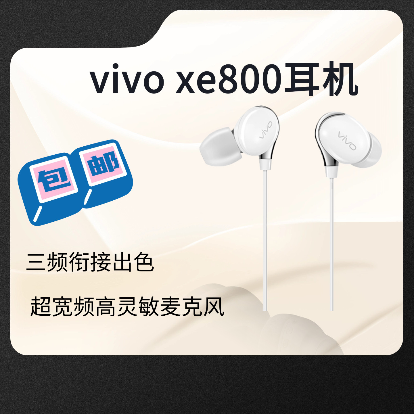vivo XE800 Hi-F普通有线耳机