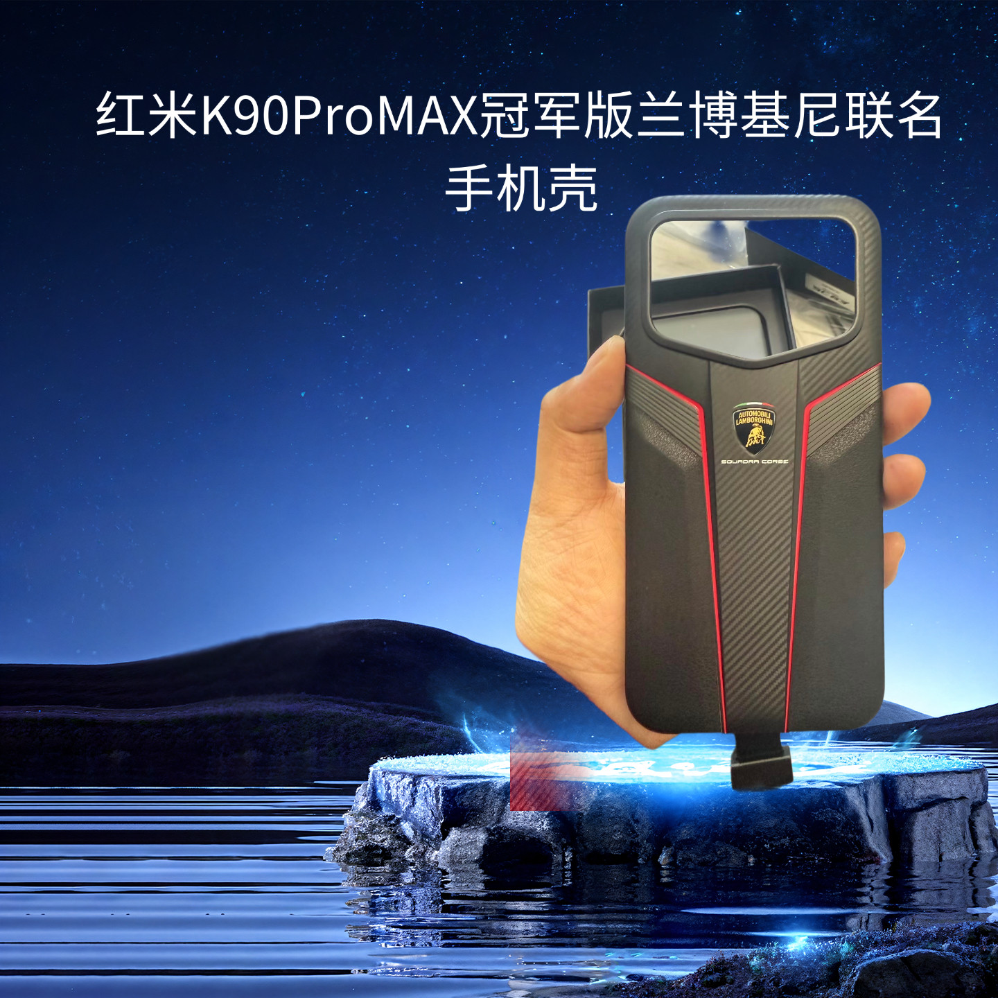 K90ProMax冠军版兰博基手机保护套/壳