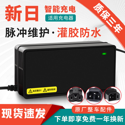 适用新日原装品质电动车充电器