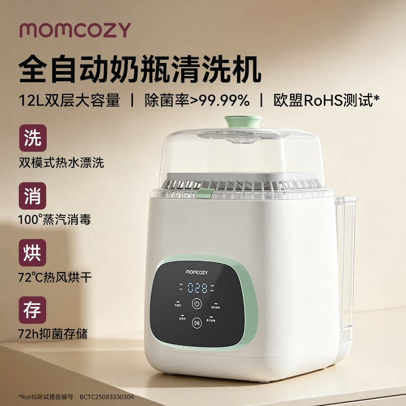 Momcozy全自动奶瓶清洗消毒机