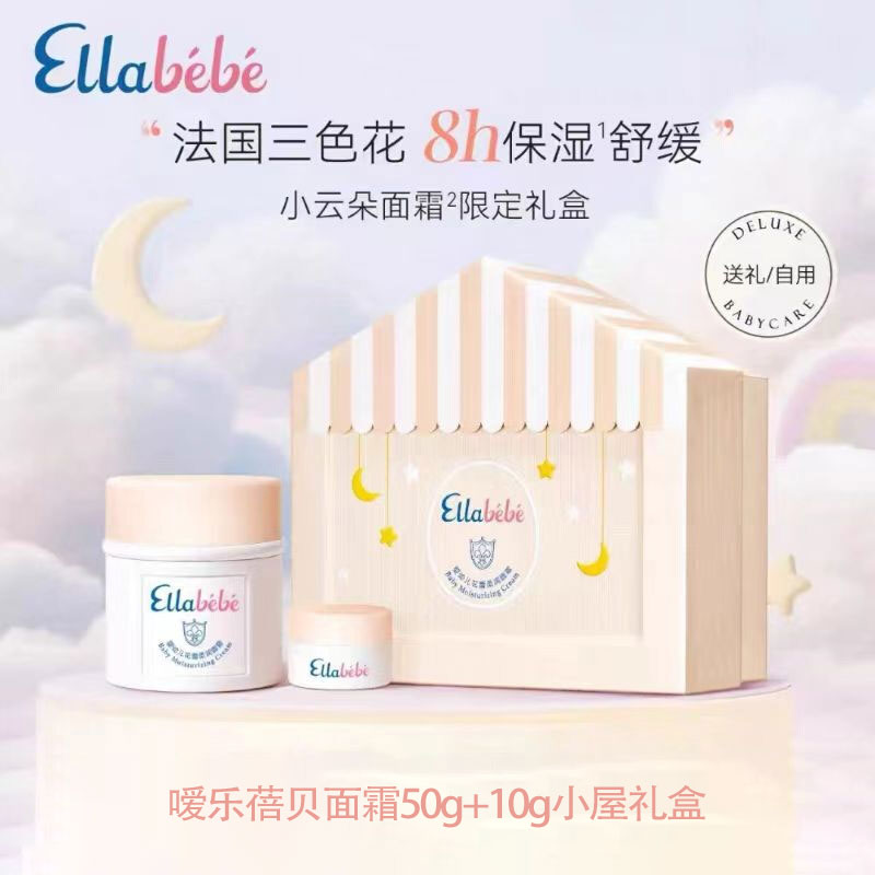 嗳乐蓓贝小云朵面霜50g限定礼盒夏季滋润补水舒缓0岁宝宝可用