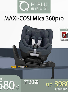 Maxicosi迈可适安全座椅婴儿车载0-4岁儿童汽车用宝宝mica360pro