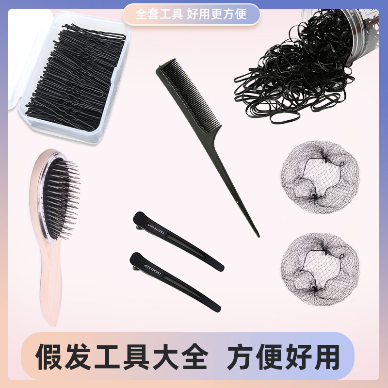 假发盘发工具大全隐形发网一次性小皮筋发片护理液造型尖尾梳