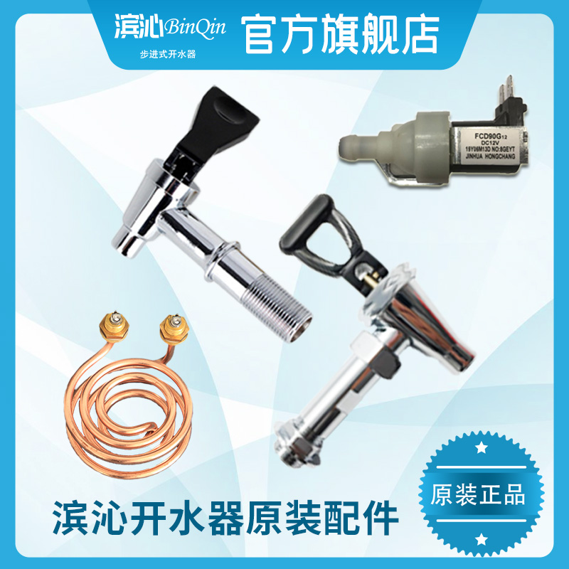 滨沁开水器配件 3kw加热管4分水龙头电磁阀 步进式开水机专用耗材