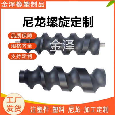尼龙螺旋杆加工定制送料螺杆螺旋推杆小型分瓶杆推进器塑料输送轴