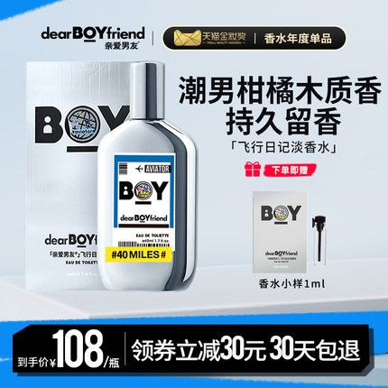亲爱男友飞行日记淡香水官方正品男士飞行员柑橘邂逅淡香持久留香