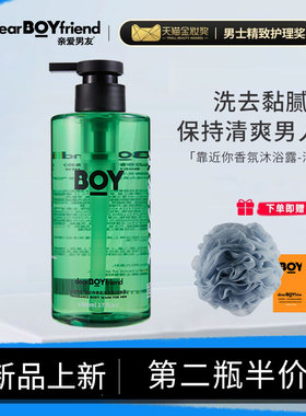 DEAR BOYFRIEND/亲爱男友靠近你香氛沐浴露500ml清香型留香保湿