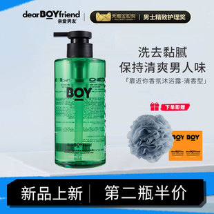 DEAR BOYFRIEND/亲爱男友靠近你香氛沐浴露500ml清香型留香保湿