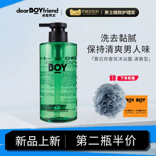 DEAR BOYFRIEND/亲爱男友靠近你香氛沐浴露500ml清香型留香保湿