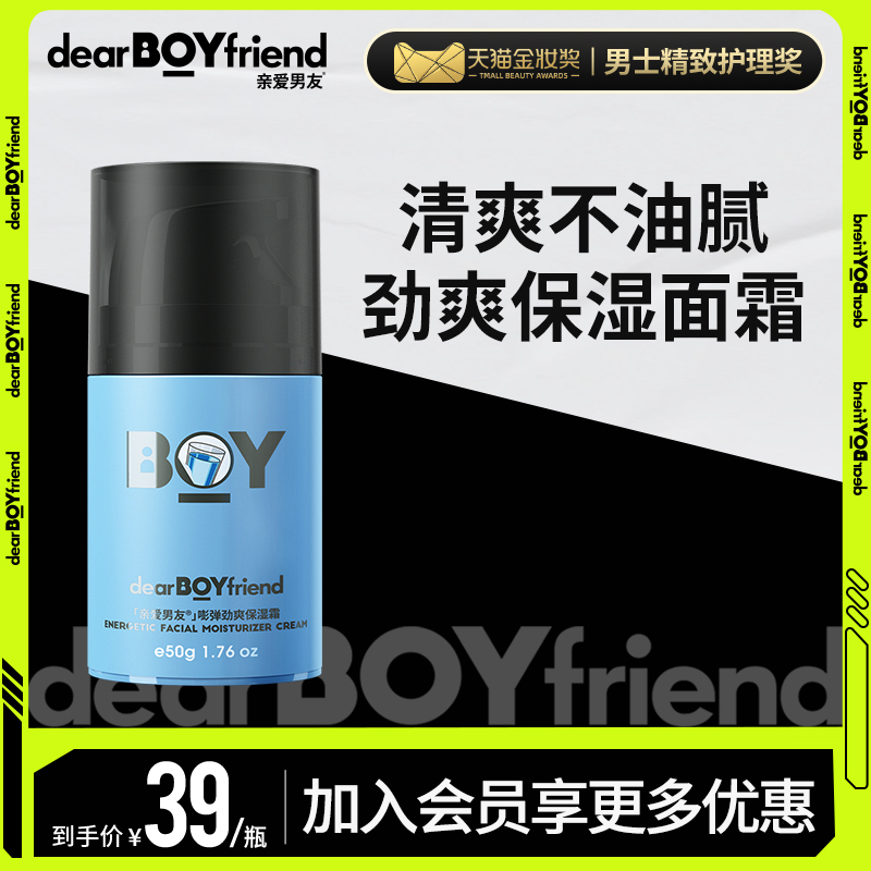 DEAR BOYFRIEND/亲爱男友亲爱男友嘭弹劲爽保湿霜清爽男士面乳霜