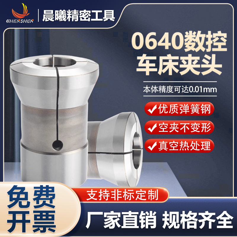 0640机型数控车床夹头弹簧钢真空热处理圆孔四方孔六角孔非标定制