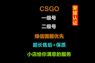 CSGO账号小号国服优先绿信号一二级定级白银黄金号无冷却随机库存