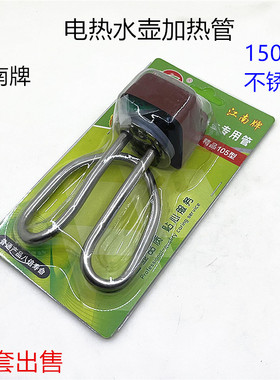 江南电热水壶配件加热管电水壶芯