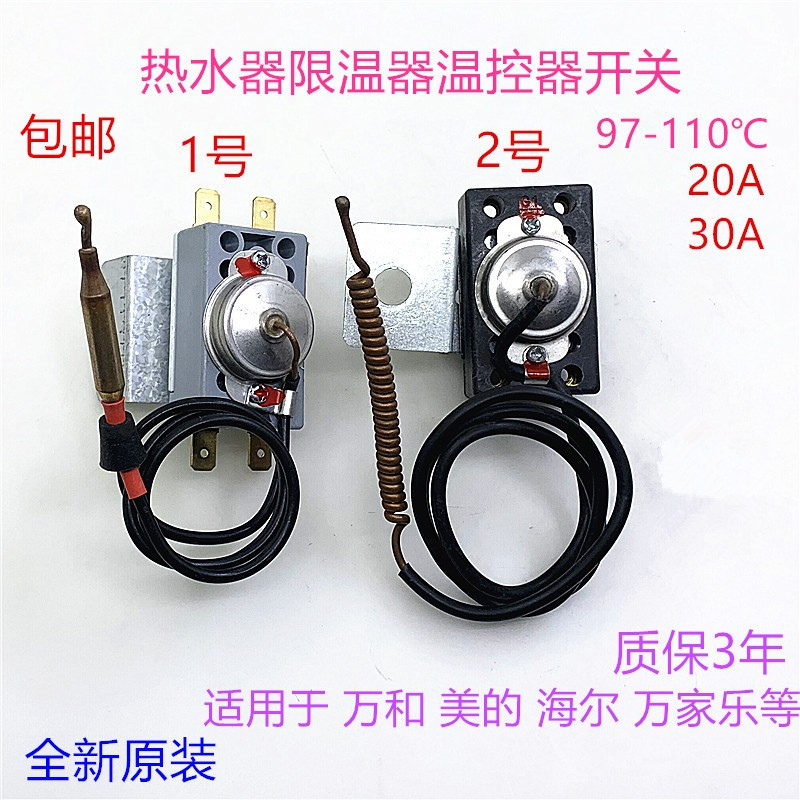 美的海尔万家乐通用电热水器温控器93-110度过热保护限温器开关