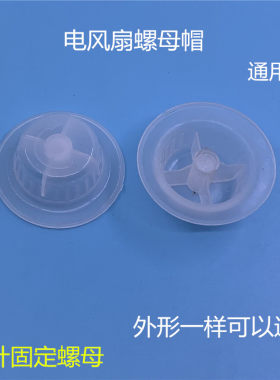 电风扇配件电风扇风罩固定螺帽螺母落地扇台扇16寸风叶固定螺帽