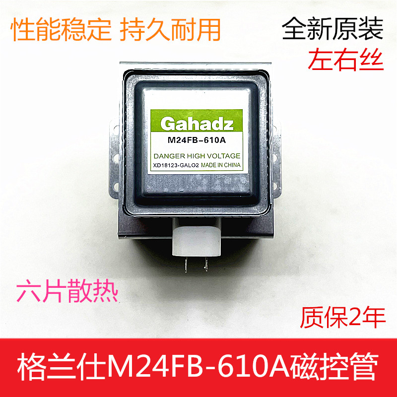 格兰仕微波炉磁控管M24FB-610A
