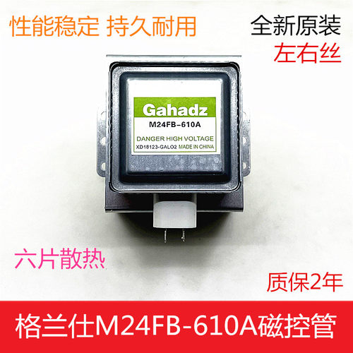 格兰仕微波炉磁控管M24FB-610A