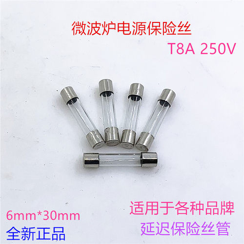 格兰仕微波炉保险丝管T8A250V通用电源延迟高压保险丝微波炉配件