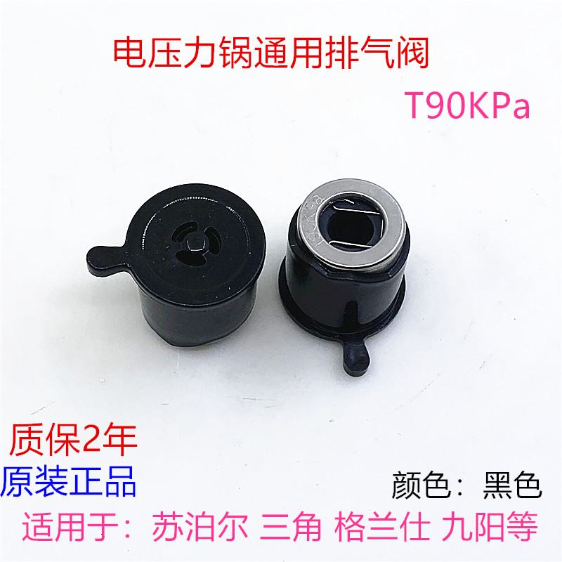 苏泊尔电压力锅排气阀T90KPa限压阀放气阀高压锅泄气阀安全阀重锤