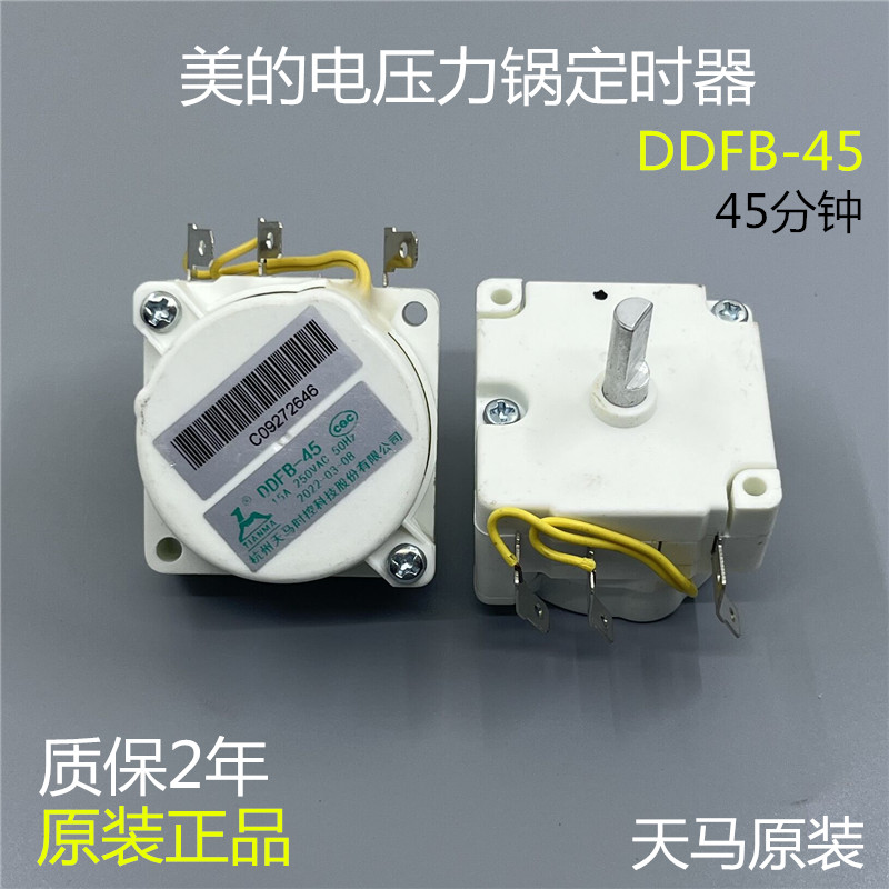 美的电压力锅定时器DDFB-45开关