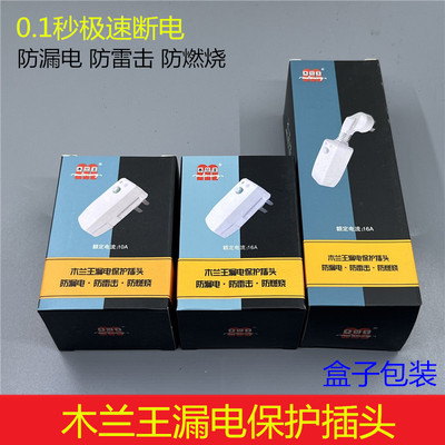 木兰王漏电保护器热水器开关插头