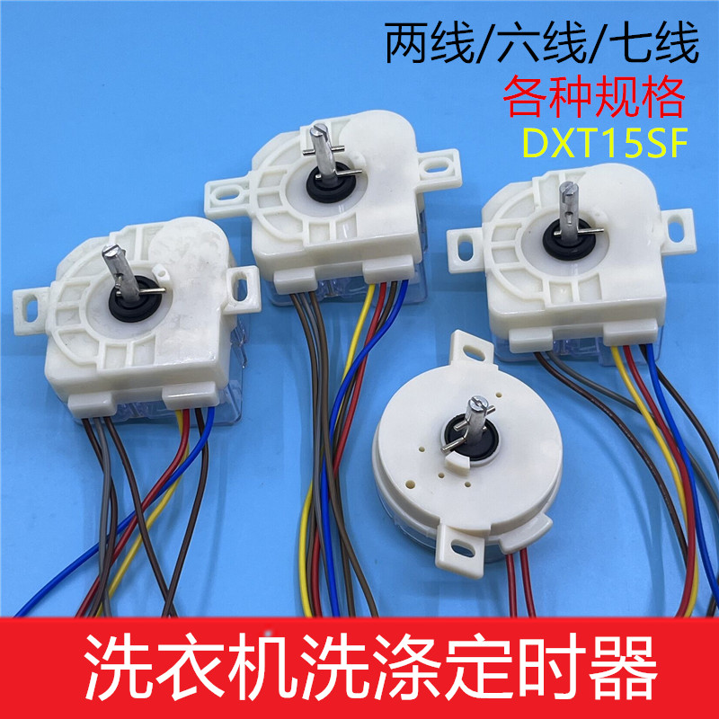 半自动洗衣机定时器洗涤6线开关