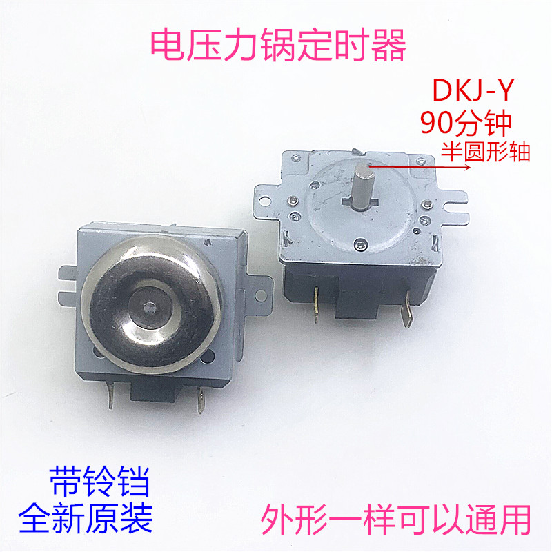 压力锅定时器电烤箱电饭煲消毒柜90分钟DKJ-Y机械计时器开关配件