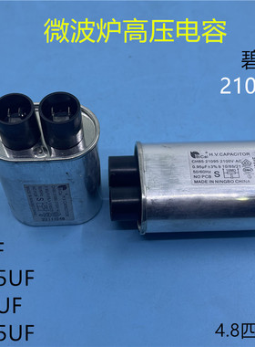 碧彩美的微波炉高压电容0.95UF 1.00UF电容器2100V通用微波炉配件