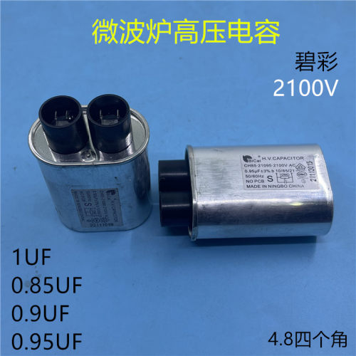 美的微波炉高压电容0.95UF电容器