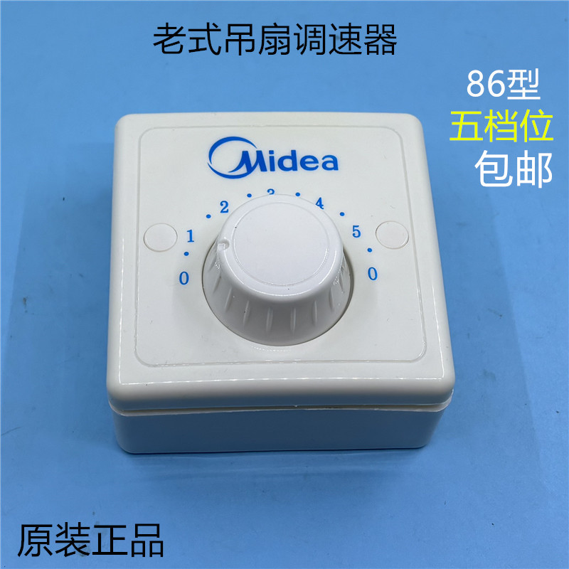 美的电风扇吊扇调速器开关五档