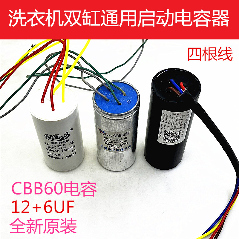 双杠洗衣机启动电容洗涤脱水12UF+6UF12+5UF 450V四线CBB60电容器