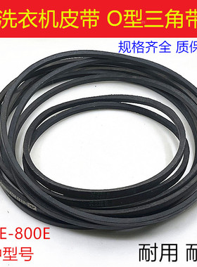 洗衣机皮带O型三角带全自动洗衣机皮带O-450 460 480传送带通用